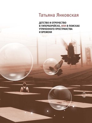 cover image of Детство и отрочество в Гиперборейске